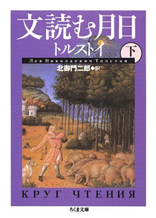 楽天ブックス 文読む月日 下 レフ ニコラエヴィチ トルストイ 本