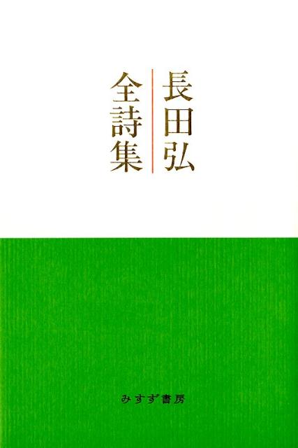 長田弘全詩集[長田弘]