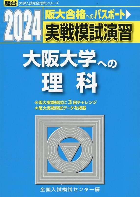 楽天ブックス: 2024 実戦模試演習 大阪大学への理科 - 全国入試模試