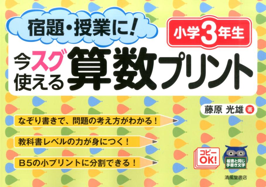 楽天ブックス 宿題 授業に 今スグ使える算数プリント 小学3年生 藤原光雄 本