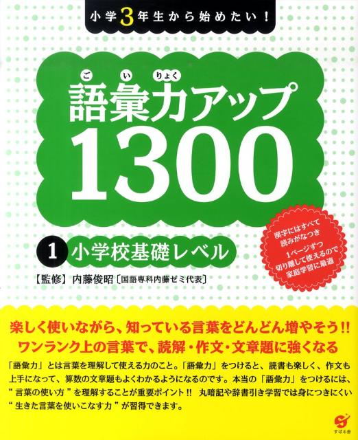 楽天ブックス 小学3年生から始めたい 語彙力アップ1300 1 内藤俊昭 本