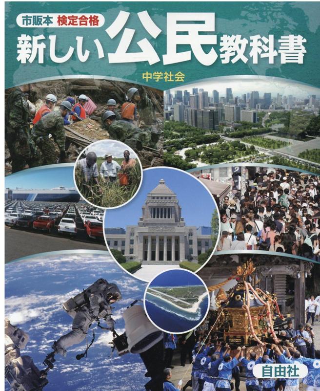 楽天ブックス 新しい公民教科書 中学社会 市販本検定合格 本