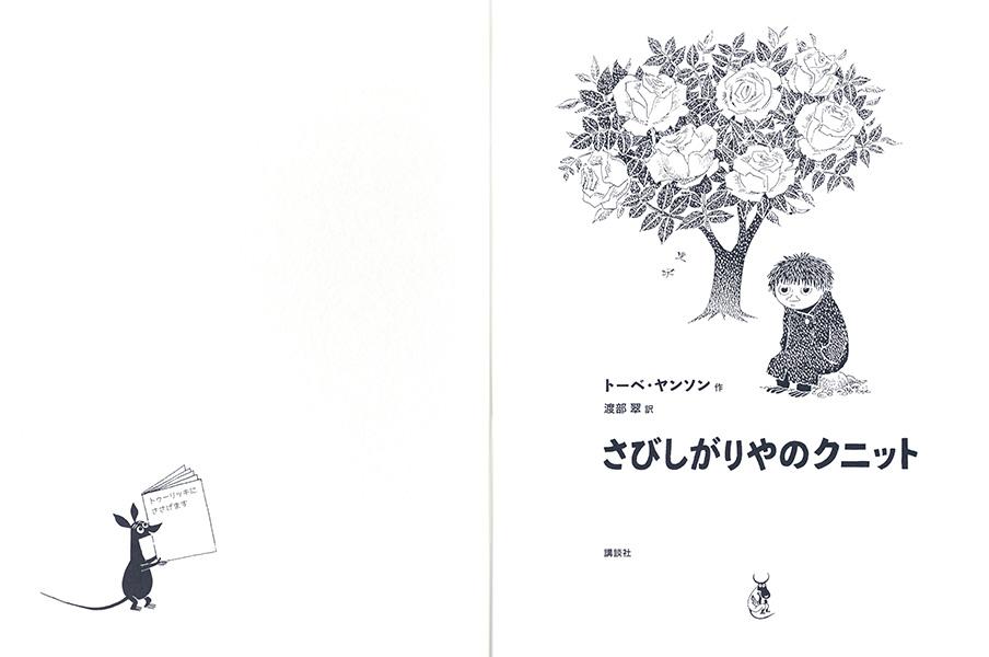 楽天ブックス 新版 トーベ ヤンソンのムーミン絵本 さびしがりやのクニット トーベ ヤンソン 本