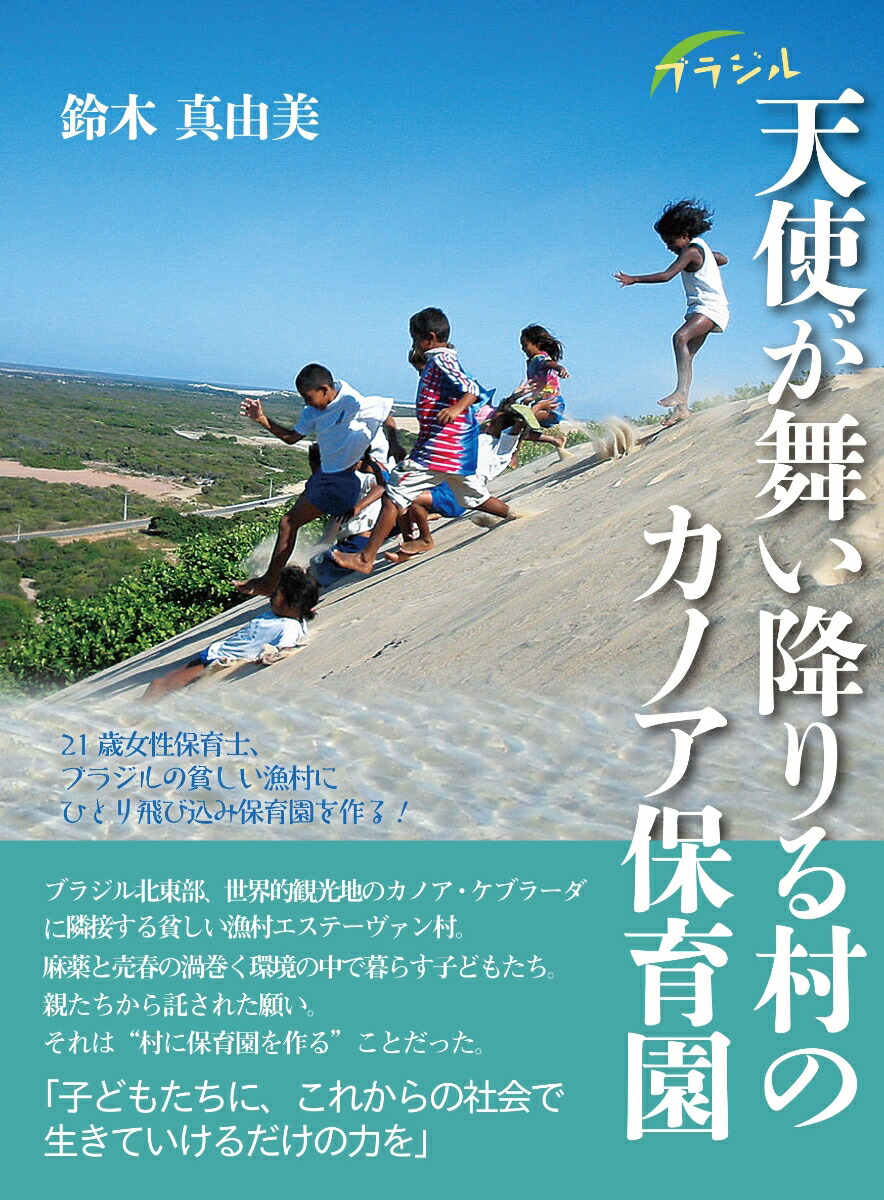 楽天ブックス ブラジル 天使が舞い降りる村のカノア保育園 21歳女性保育士 ブラジルの貧しい漁村にひとり飛び込み保育園を作る 鈴木 真由美 本