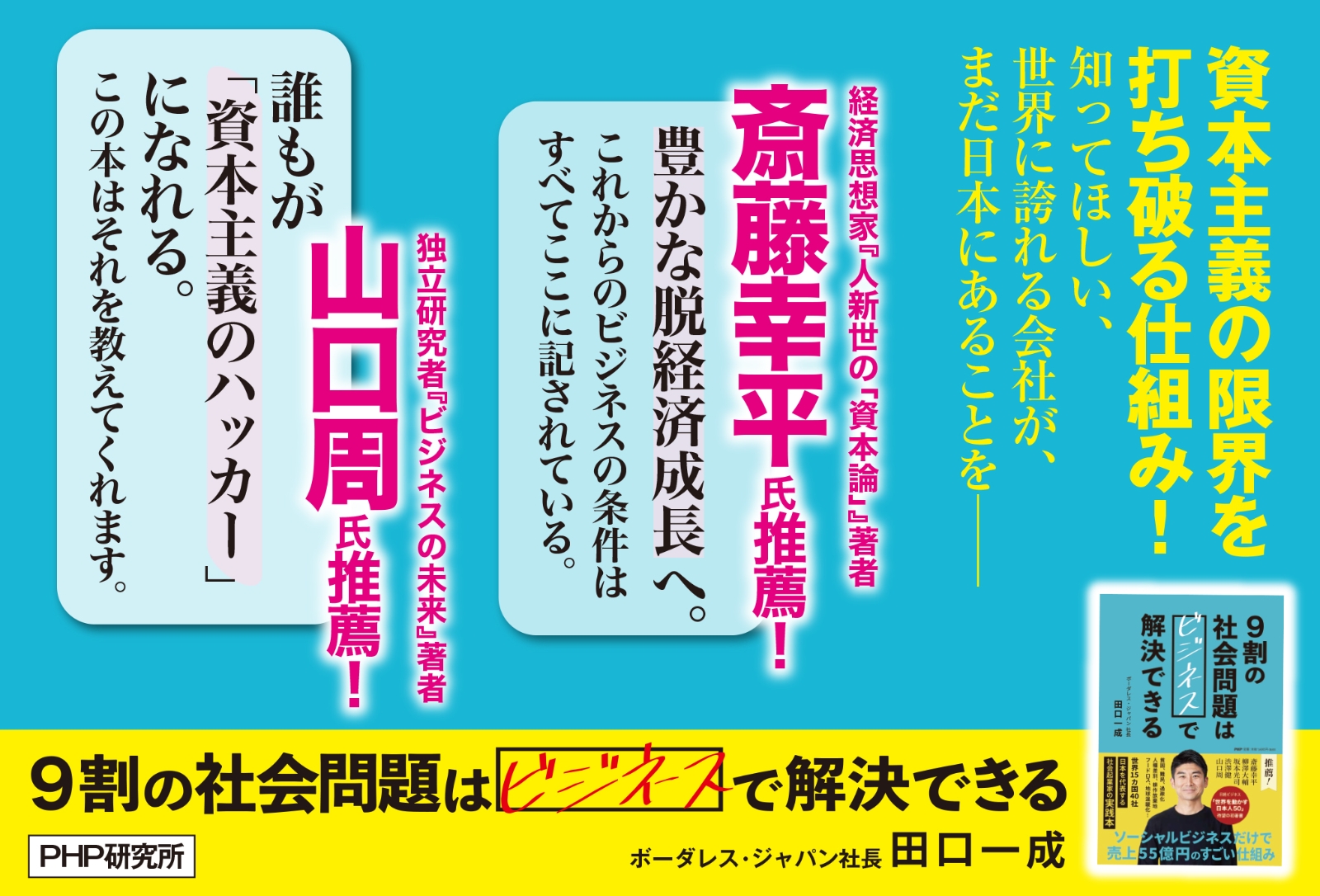 楽天ブックス 9割の社会問題はビジネスで解決できる 世界を変える新しい組織とビジネスのつくり方 田口 一成 本