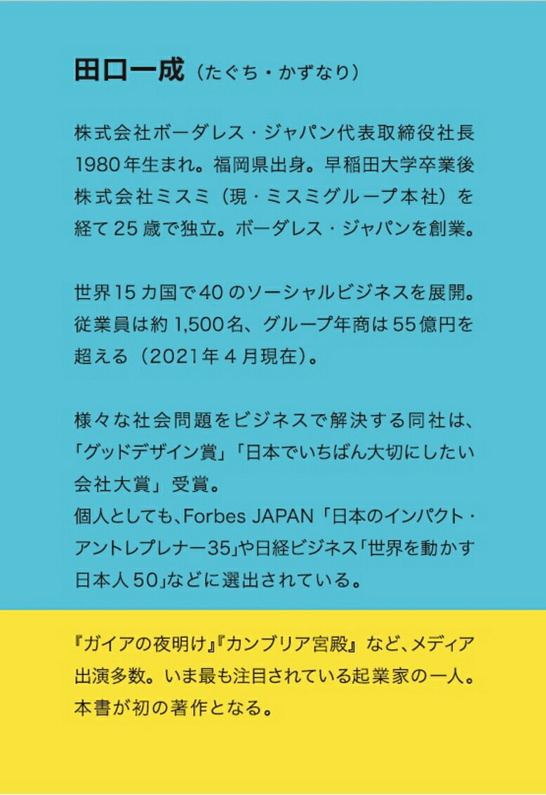 楽天ブックス 9割の社会問題はビジネスで解決できる 世界を変える新しい組織とビジネスのつくり方 田口 一成 本