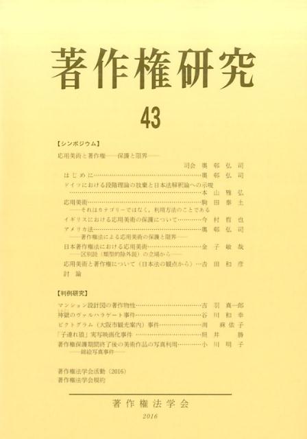 本当に信頼出来る店 第43号 著作権研究 楽天ブックス: 2016 著作権法学会 - その他