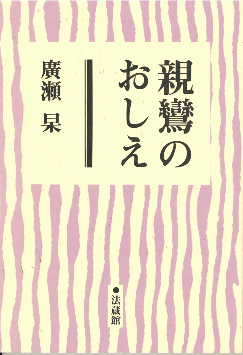 楽天ブックス 親鸞のおしえ 真宗入門講座 廣瀬 杲 本