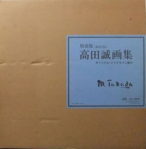 高田誠　画集 細川誠一郎画集 S.H WORKS KURO 特装版 | CC2STORE