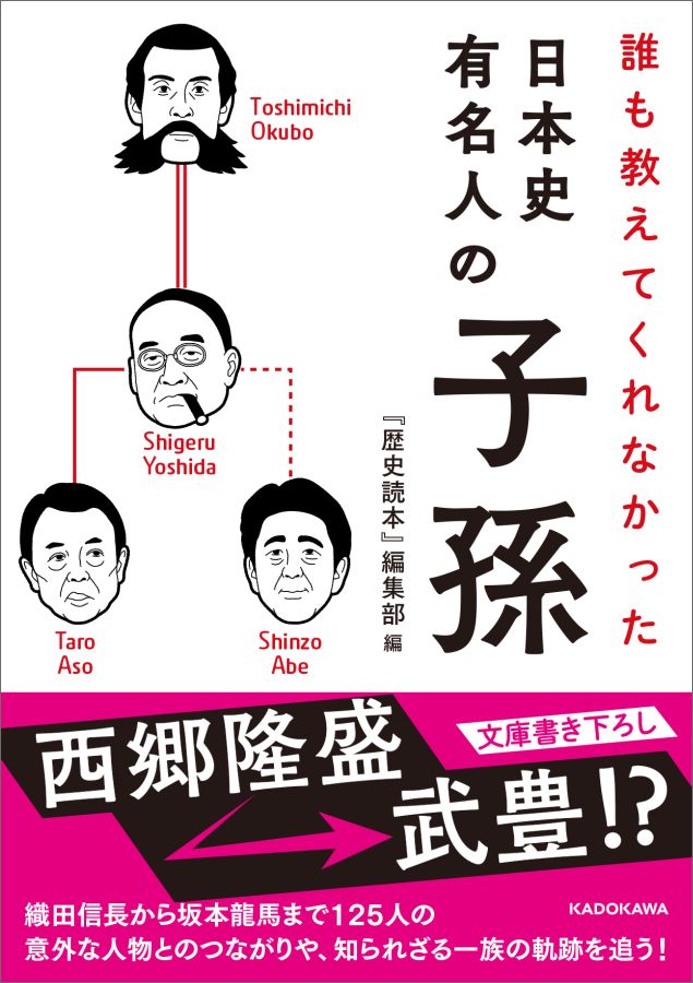 楽天ブックス 誰も教えてくれなかった 日本史有名人の子孫 歴史読本 編集部 9784046019134 本