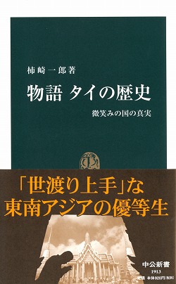 楽天ブックス: 物語タイの歴史 - 微笑みの国の真実 - 柿崎一郎