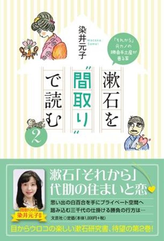 楽天ブックス 漱石を 間取り で読む 2 それから 元カノの勝負手土産が香る家 染井元子 本