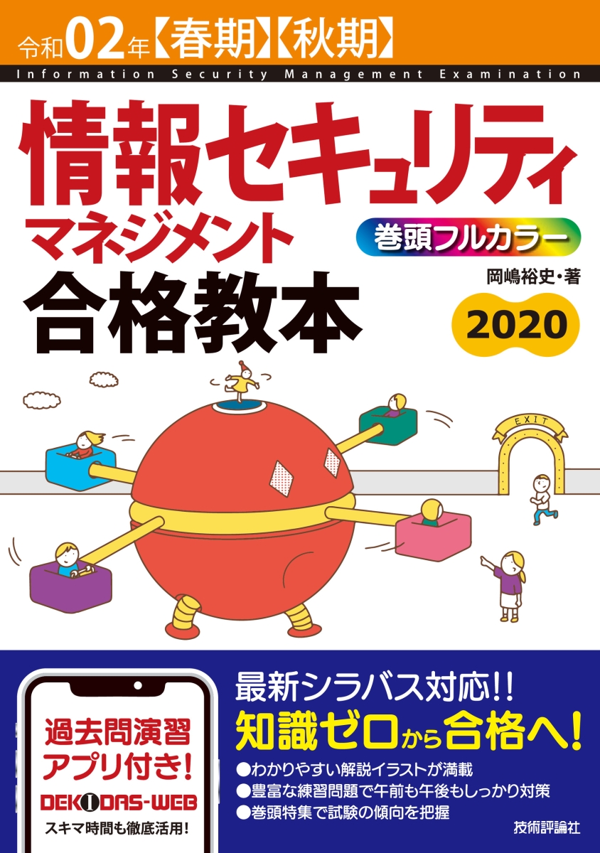 楽天ブックス 令和02年 春期 秋期 情報セキュリティマネジメント 合格教本 岡嶋裕史 本