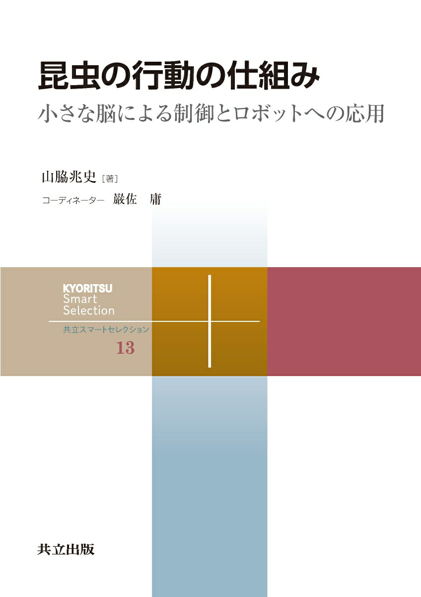 楽天ブックス 昆虫の行動の仕組み 小さな脳による制御とロボットへの応用 山脇 兆史 本