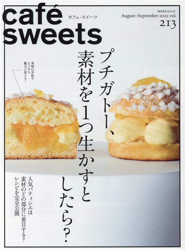 楽天ブックス: cafe-sweets (カフェースイーツ) vol.213 - 柴田書店