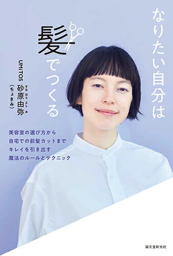 楽天ブックス なりたい自分は髪でつくる 美容室の選び方から自宅での前髪カットまで キレイを引き出す魔法のルールとテクニック Umitos 砂原由弥 本 楽天ブックス なりたい自分は髪でつくる 美容室の選び方から自宅での前髪カットまで キレイを引き出す魔法のルールとテクニック Umitos 砂原由弥 本
