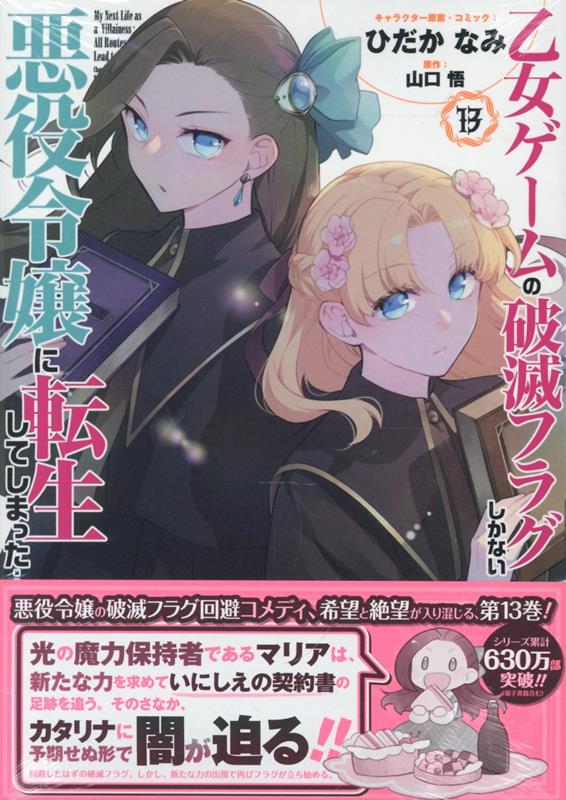 乙女ゲームの破滅フラグしかない悪役令嬢に転生してしまった…13巻（ZERO-SUMコミックス）[ひだかなみ]