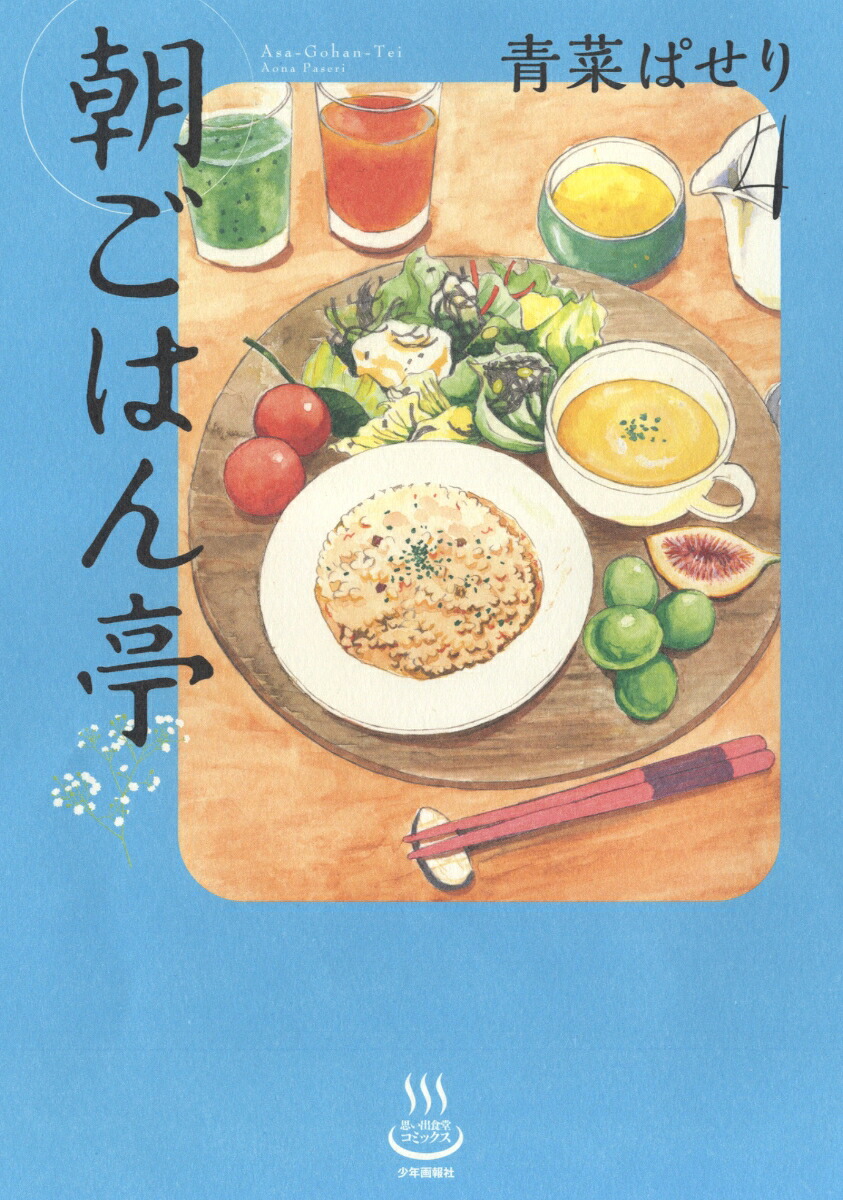 朝ごはん亭4（思い出食堂コミックス）[青菜ぱせり]