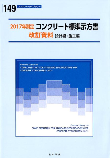 楽天ブックス コンクリート標準示方書改訂資料 17年制定 設計編 施工編 土木学会 本