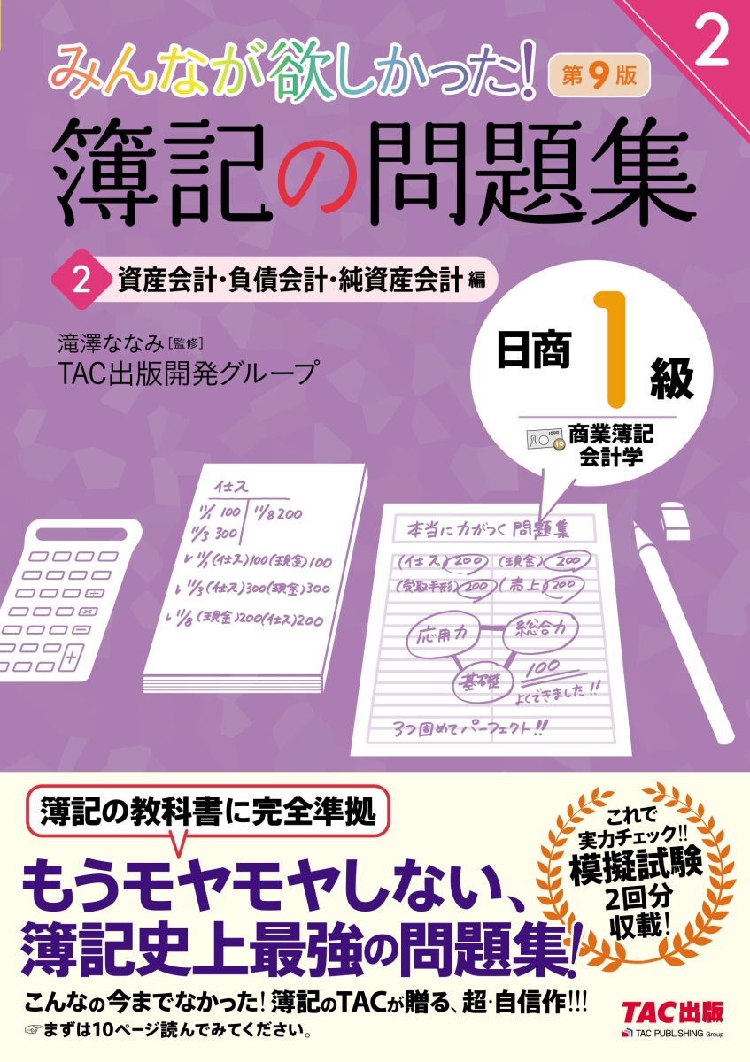 楽天ブックス: みんなが欲しかった！ 簿記の問題集 日商1級 商業簿記