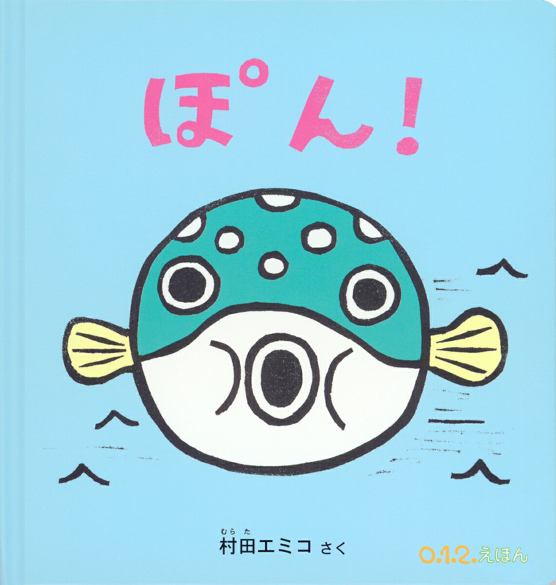 ぽん！（0.1.2.えほん）[村田エミコ]