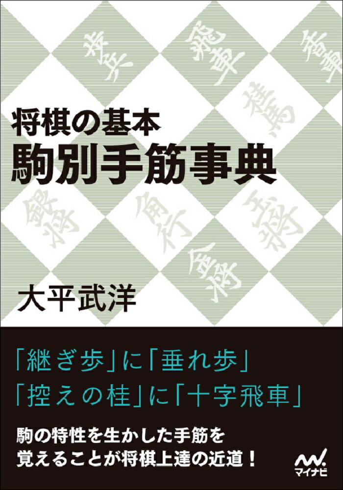 楽天ブックス 将棋の基本 駒別手筋事典 大平武洋 9784839969134 本