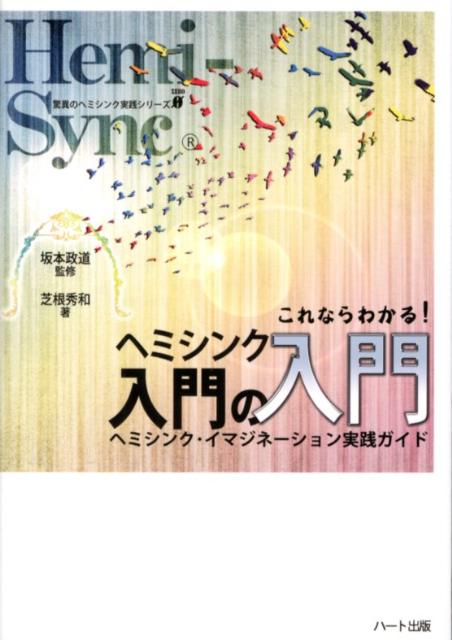 楽天ブックス: ヘミシンク入門の入門 - これならわかる！ - 芝根秀和