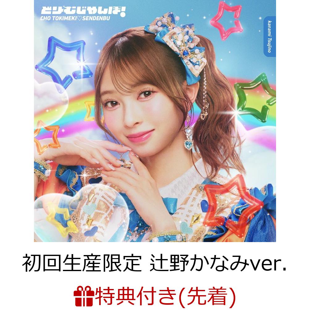 【先着特典】【クレジットカード決済限定】どりーむじゃんぼ!(初回生産限定辻野かなみver.)(ラッキードローオンライン抽選権)[超ときめき□宣伝部]