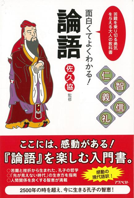 楽天ブックス バーゲン本 面白くてよくわかる 論語 佐久 協 本