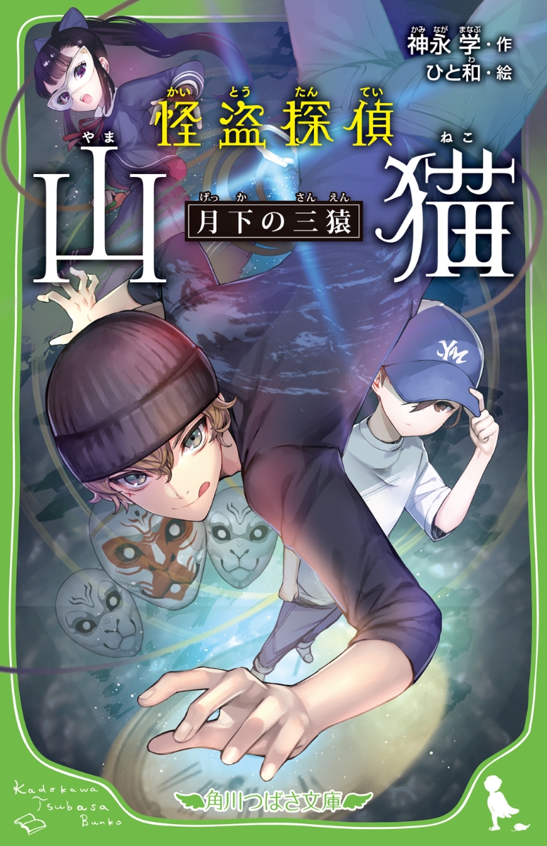 楽天ブックス: 怪盗探偵山猫 月下の三猿 - 神永 学 - 9784046319135 : 本