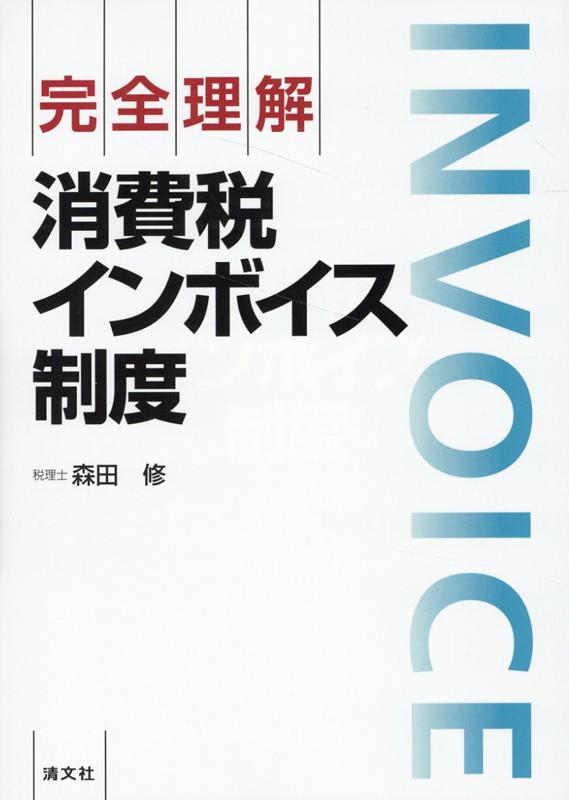 完全理解　消費税インボイス制度