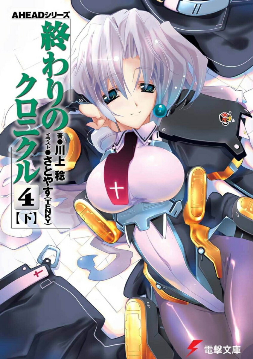 楽天ブックス 終わりのクロニクル 4 下 川上 稔 本