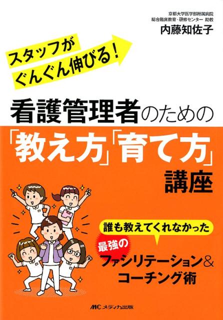 楽天ブックス 看護管理者のための 教え方 育て方 講座 誰も教えてくれなかった 最強のファシリテーション コーチング術 内藤 知佐子 9784840469135 本