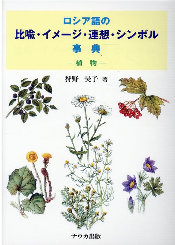 楽天ブックス ロシア語の比喩 イメージ 連想 シンボル事典ー植物ー新装版 狩野昊子 本