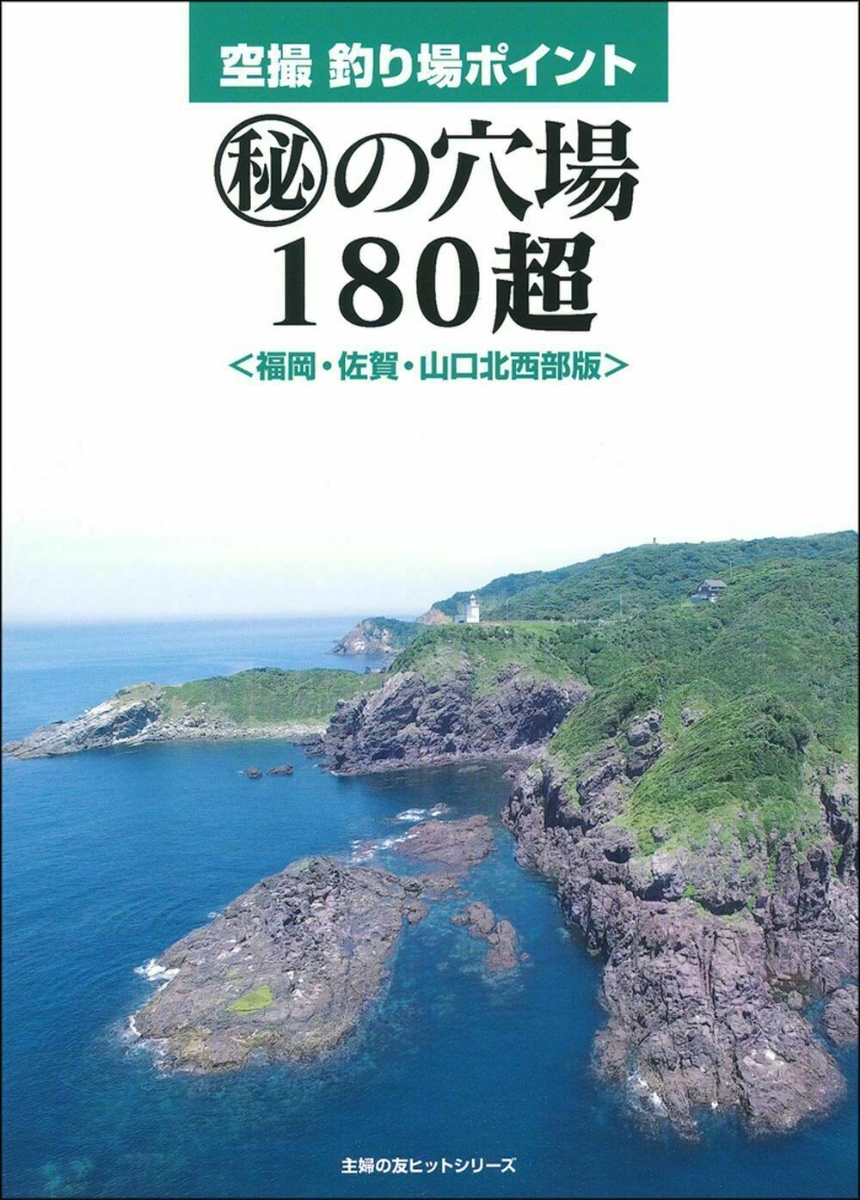 楽天ブックス: 空撮 釣り場ポイント マル秘の穴場180超 - ケイエス企画