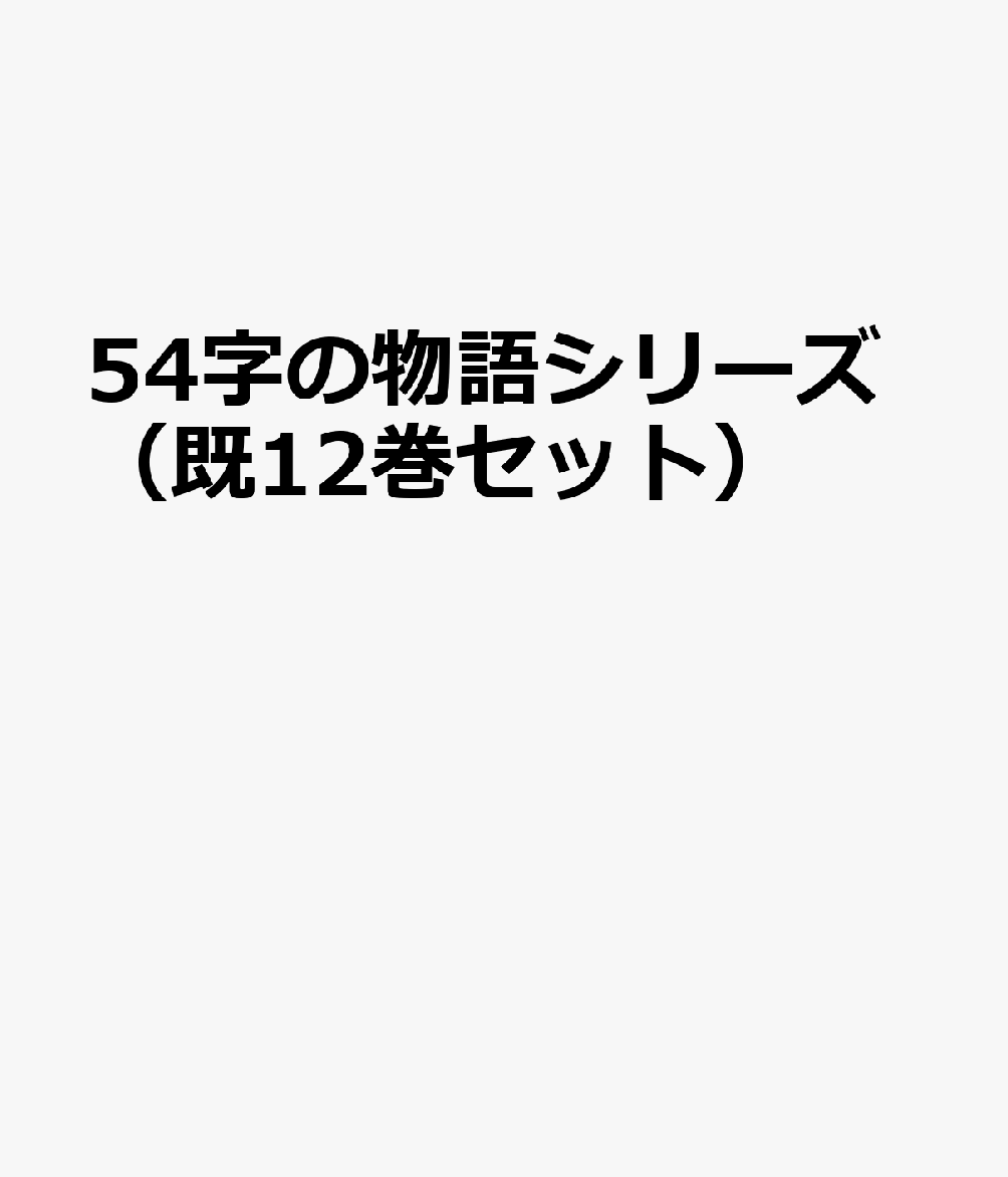 54字の物語シリーズ（既12巻セット）画像