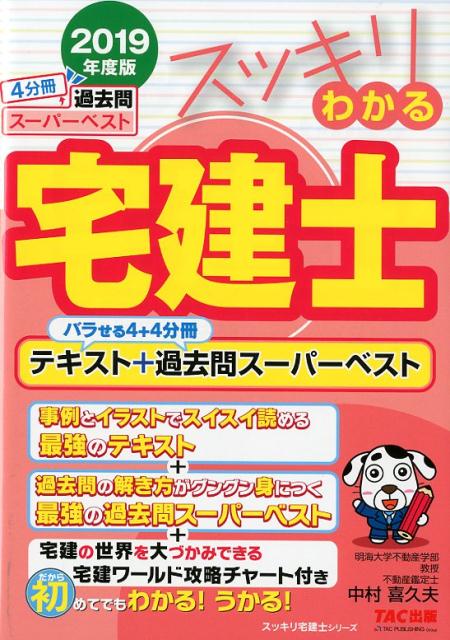 楽天ブックス 19年度版 スッキリわかる宅建士 テキスト 過去問スーパーベスト 中村 喜久夫 本