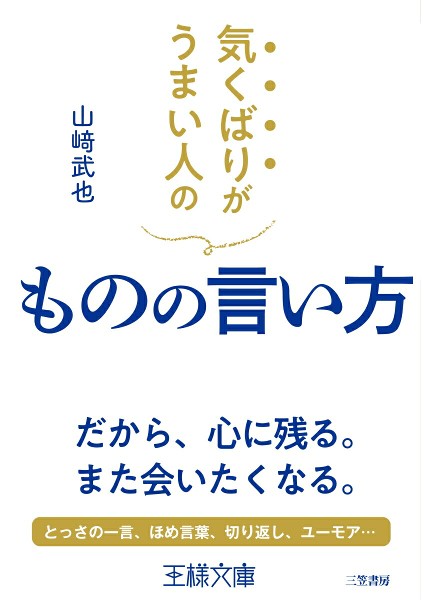 楽天ブックス 気くばりがうまい人のものの言い方 だから 心に残る また会いたくなる 山崎 武也 本