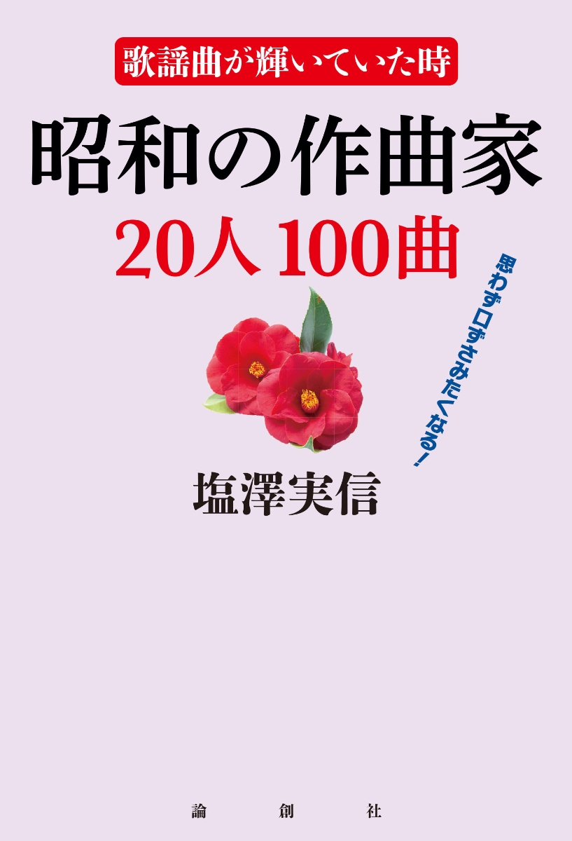 楽天ブックス 歌謡曲が輝いていた時 昭和の作曲家人100曲 塩澤実信 本