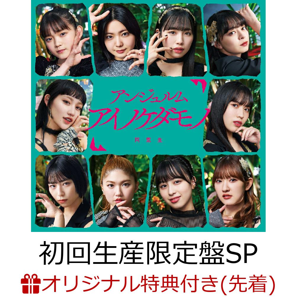 アンジュルム アイノケダモノ 同窓生（初回生産限定盤SP） - 通販