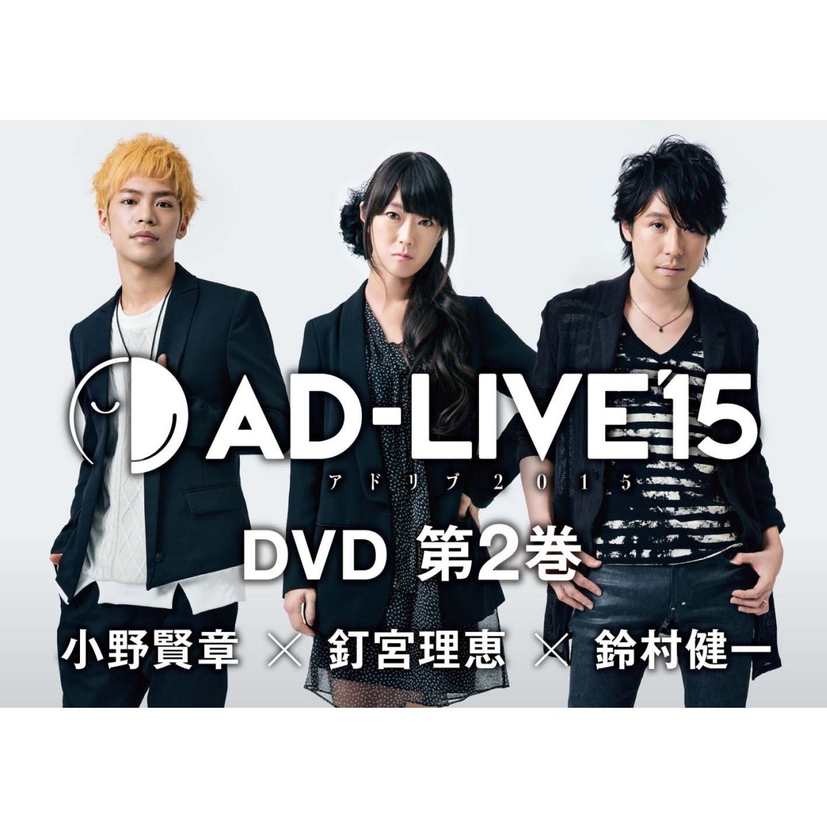 楽天ブックス: 「AD-LIVE 2015」第2巻(小野賢章×釘宮理恵×鈴村健一