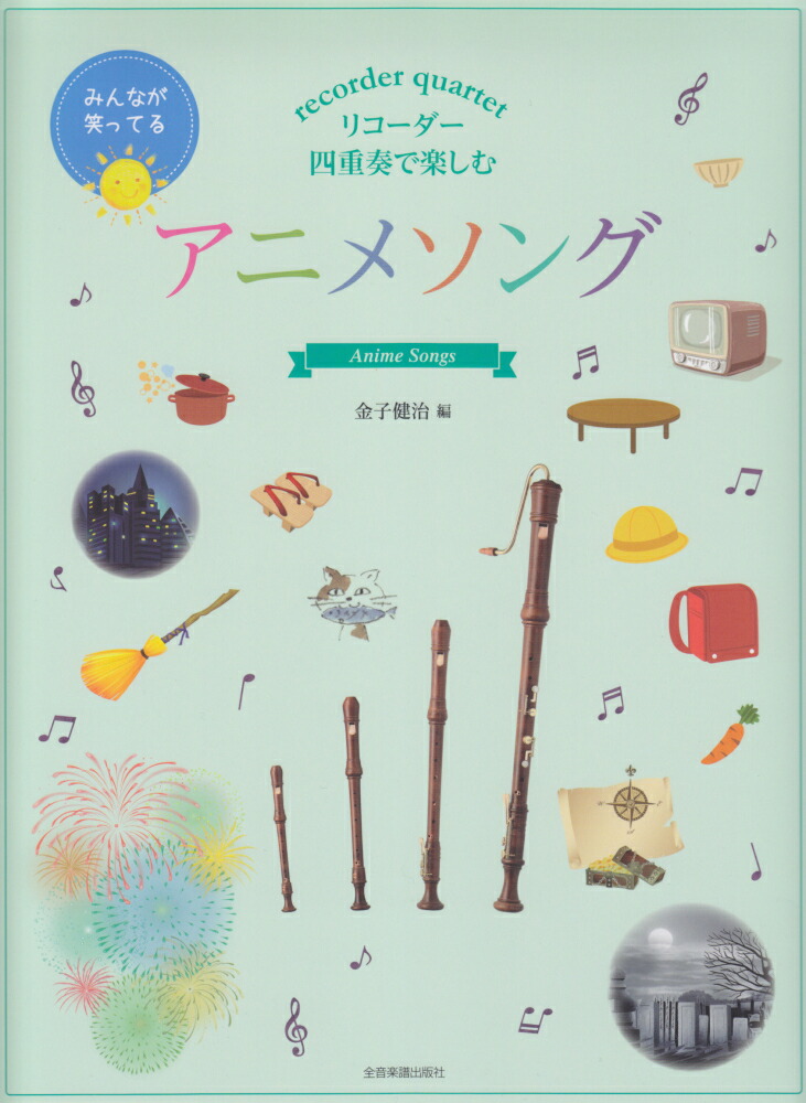 楽天ブックス リコーダー四重奏で楽しむアニメソング 金子健治 本