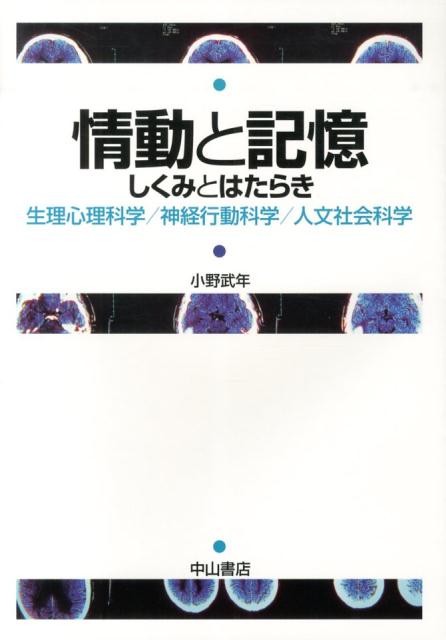 情動と記憶 : しくみとはたらき　小野武年