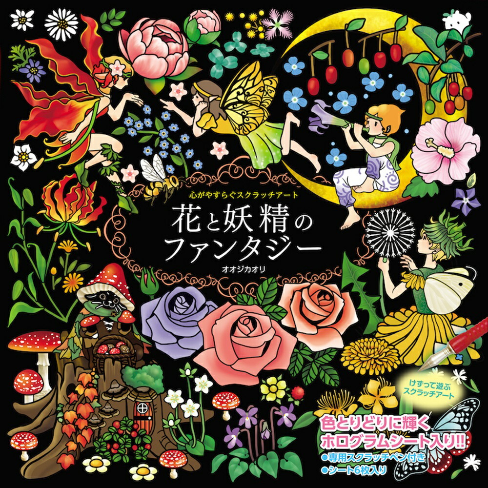 心がやすらぐスクラッチアート　花と妖精のファンタジー画像