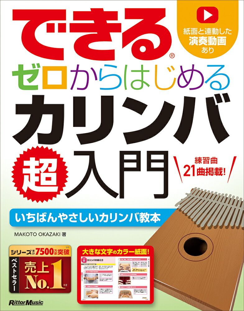 楽天ブックス: できる ゼロからはじめる カリンバ超入門