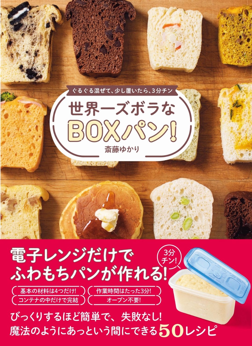 楽天ブックス: 世界一ズボラなBOXパン！ - ぐるぐる混ぜて、少し置い