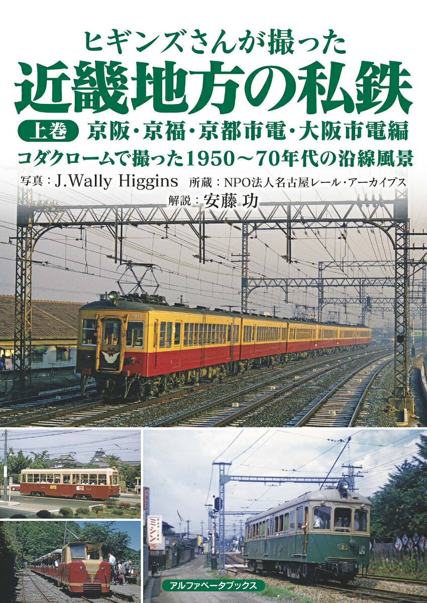 楽天市場】ヒギンズさんが撮った近畿日本鉄道 上巻 : 書泉