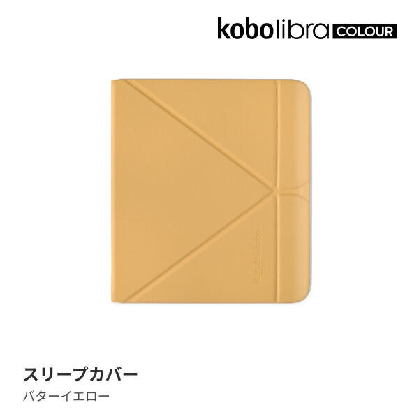 KoboLibraColourスリープカバー（バターイエロー）