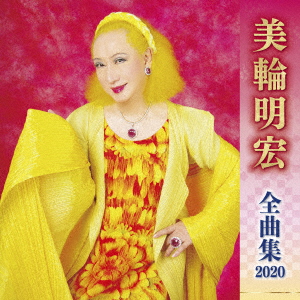 楽天ブックス 美輪明宏 全曲集 美輪明宏 Cd