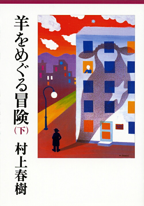 楽天ブックス 羊をめぐる冒険 下 村上 春樹 本 楽天ブックス 羊をめぐる冒険 下 村上 春樹 本